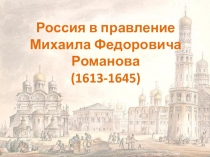 Россия в правление Михаила Федоровича Романова (1613-1645)