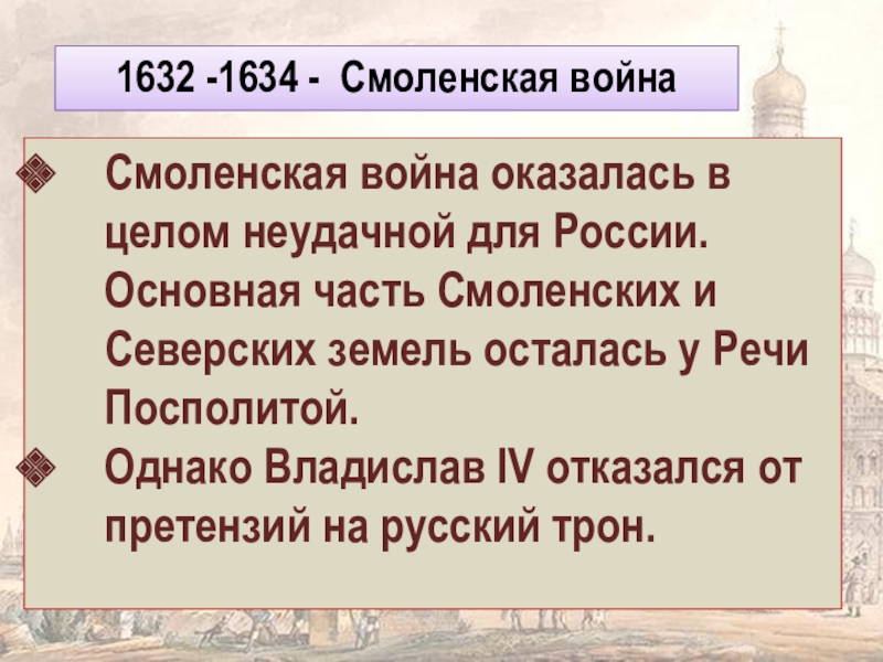 1632 1634 смоленская. Смоленская война Михаил Федорович. Владислав 4 Смоленская война. Смоленская война с речью Посполитой 1632-1634.