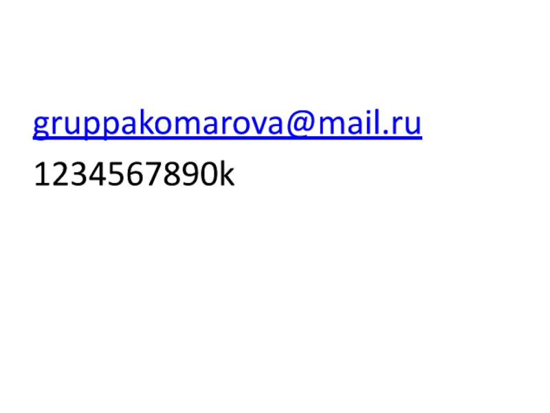 gruppakomarova@mail.ru1234567890k