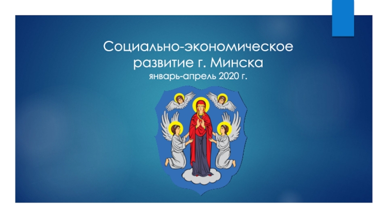 Социально-экономическое развитие г. Минска
январь-апрель 2020 г