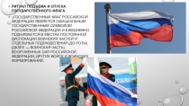 Ритуал подъема и спуска Государственного флага
Государственный флаг Российской