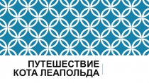 Путешествие кота леапольда