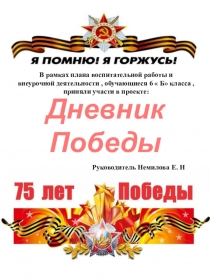 Дневник Победы