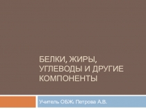 Белки, жиры, углеводы и другие компоненты