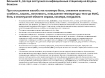 Больная К., 53 года поступила в инфекционный стационар на 43 день болезни При