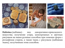 Набойка  (набивка) - вид декоративно-прикладного искусства; получение узора,