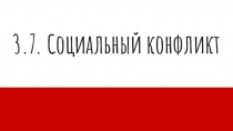 3.7. Социальный конфликт