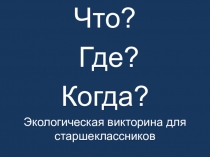 Что? Где? Когда?