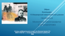 Образ
Командира
112 Башкирской кавалерийской дивизии
генерала
Минигали