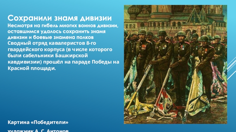 Темы 112. Знамя 112 башкирской кавалерийской дивизии. Знамя Победы дивизии 112 кавалерийской. 112 Кавалерийская дивизия. 112 Башкирская Кавалерийская дивизия презентация.