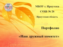 МБОУ г. Иркутска СОШ № 26
Иркутская область
.
Портфолио
Наш дружный комитет