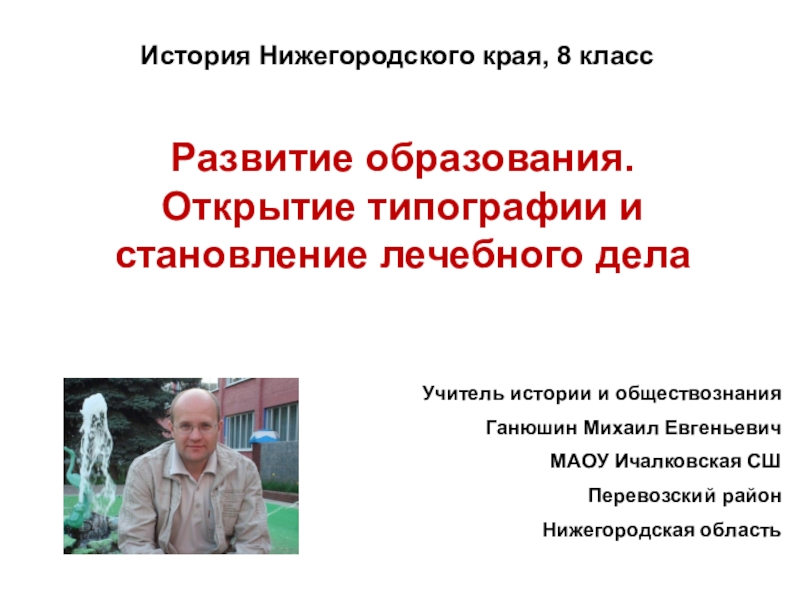 Презентация История Нижегородского края, 8 класс
Развитие образования. Открытие типографии