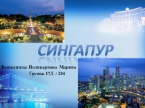 Выполнила: Поликарпова Марина
Группа 17Д / 204