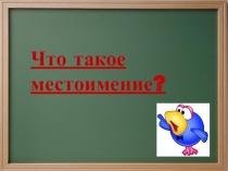 Что такое местоимение?