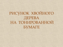 РИСУНОК ХВОЙНОГО ДЕРЕВА НА ТОНИРОВАННОЙ БУМАГЕ