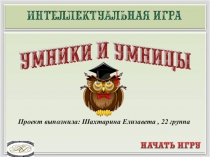 Проект выполнила: Шахтарина Елизавета, 22 группа