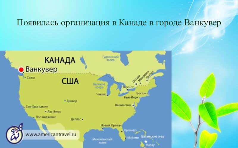 Компания появилась. Ванкувер на карте Северной Америки. Воздушная масса в Ванкувер. Ванкувер город в США на карте. Климатический пояс города Ванкувер.