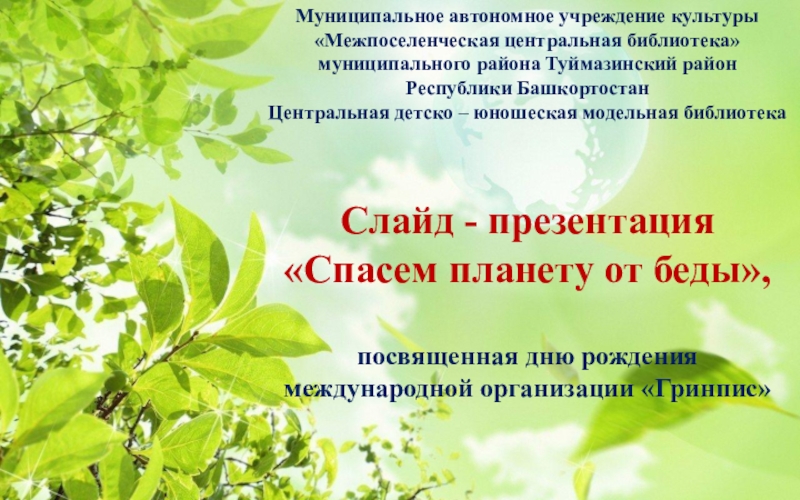 Презентация Муниципальное автономное учреждение культуры
Межпоселенческая центральная