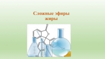 Сложные эфиры жиры