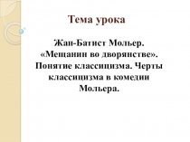 Тема урока