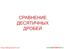 СРАВНЕНИЕ ДЕСЯТИЧНЫХ ДРОБЕЙ