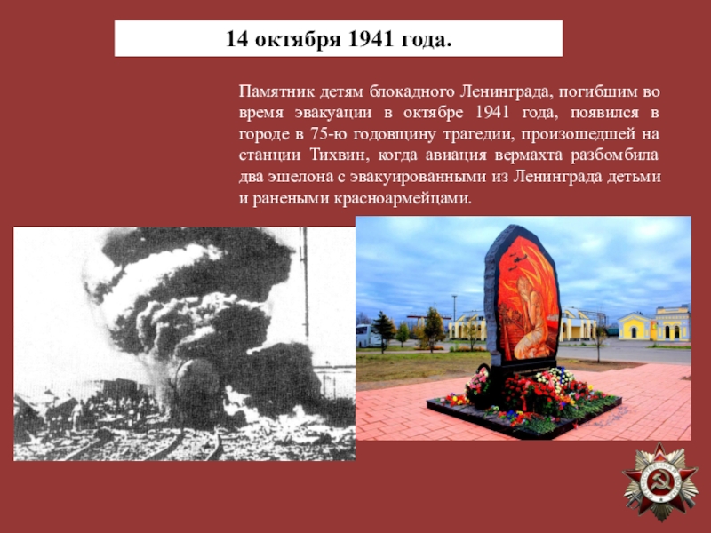 15 октября 1941 года эвакуация столицы. Тихвин памятник детям блокадного Ленинграда. 14 Октября 1941 Тихвин. 14 Октября 1941 Тихвин дети. Тихвин 14 октября 1941 а Молчанов.