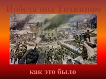 Победа под Тихвином
как это было