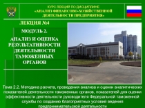 КУРС ЛЕКЦИЙ ПО ДИСЦИПЛИНЕ
АНАЛИЗ ФИНАНСОВО-ХОЗЯЙСТВЕННОЙ ДЕЯТЕЛЬНОСТИ