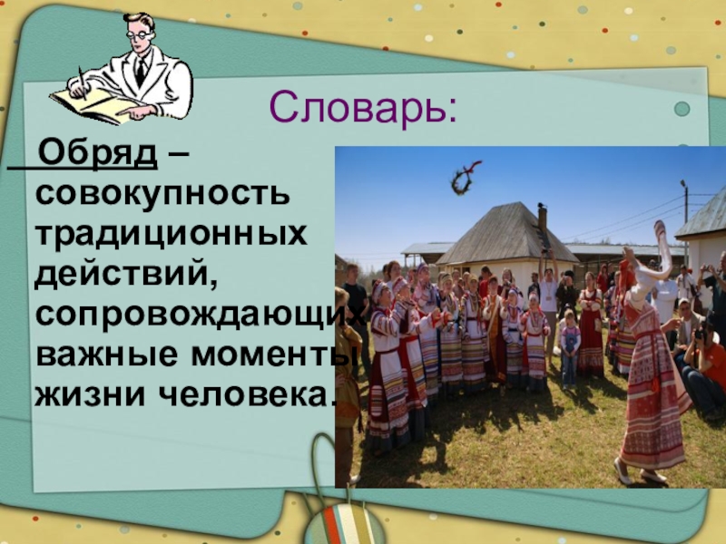 Совокупность традиционных. Совокупность действий обрядов ритуалов. Обряд это совокупность традиционных действий. Традиционное действие примеры. Обрядовые действия примеры.