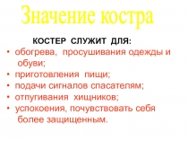 Значение костра
КОСТЕР СЛУЖИТ ДЛЯ:
обогрева, просушивания одежды