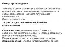 Формулировка задания
Замените словосочетание цель жизни, построенное на