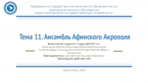 Тема 11. Ансамбль Афинского Акрополя