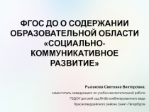 ФГОС ДО О СОДЕРЖАНИИ ОБРАЗОВАТЕЛЬНОЙ ОБЛАСТИ СОЦИАЛЬНО-КОММУНИКАТИВНОЕ