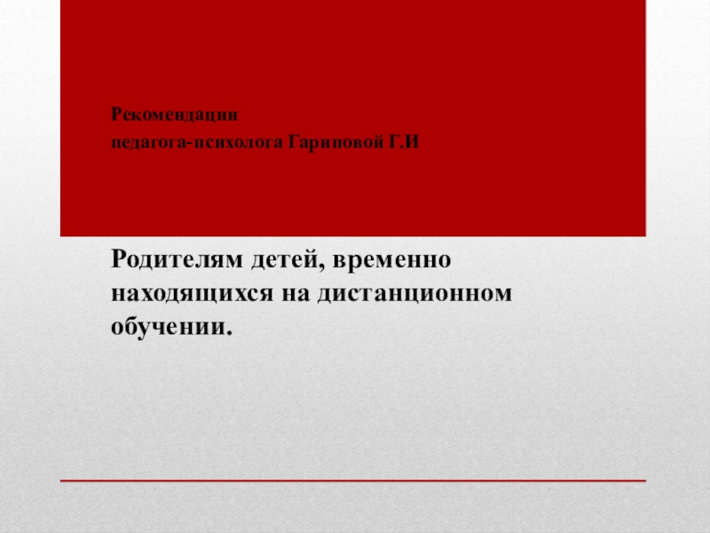 Рекомендации
педагога-психолога Гариповой Г.И
Родителям детей, временно