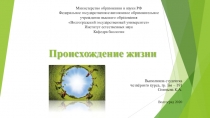 Происхождение жизни