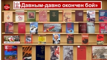 Давным-давно окончен бой