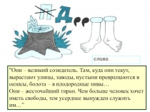 Они – великий созидатель. Там, куда они текут, вырастают улицы, заводы,