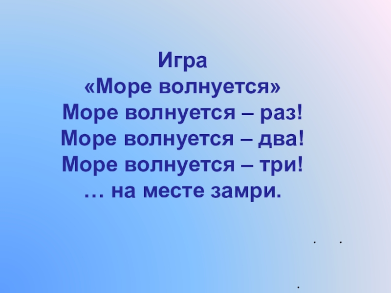 Игра море волнуется