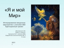 Я и мой Мир