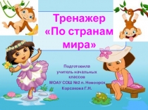 Подготовила
учитель начальных классов
МОАУ СОШ №2 п. Новоорск
Корсакова