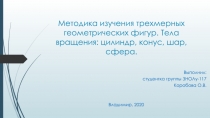 Методика изучения трехмерных геометрических фигур. Тела вращения: цилиндр,