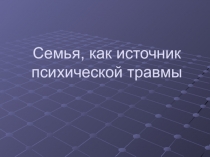 Семья, как источник психической травмы