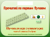 Prochitay po pervym bukvam ch 1 1 Slova iz 3 bukvam