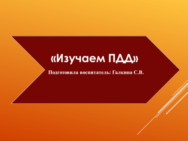 Образовательная деятельность. Изучаем ПДД . Галкина С.В