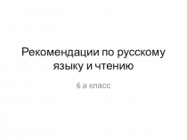 Рекомендации по русскому языку и чтению