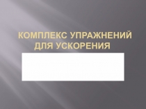 комплекс упражнений для ускорения