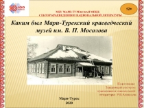 МБУ Мари-Турекская МПЦБ сектор краеведения и национальной литературы