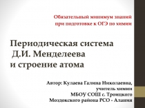 Периодическая система Д.И. Менделеева и строение атома