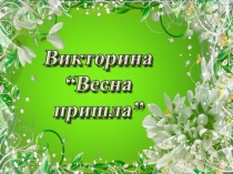 Викторина Дыхание весны