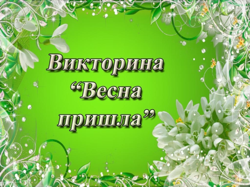 Викторина Дыхание весны